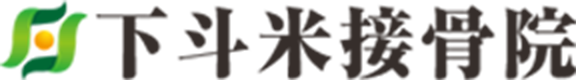 下斗米接骨院