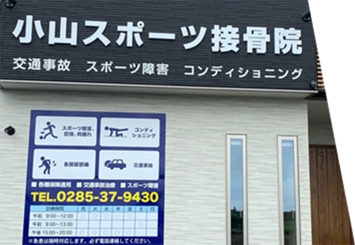 小山スポーツ接骨院